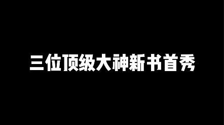 大神新书首秀!哔哩哔哩bilibili