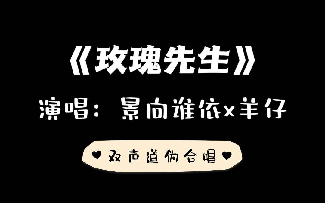 【景向谁依x羊仔】《玫瑰先生》双声道伪合唱,左羊右景
