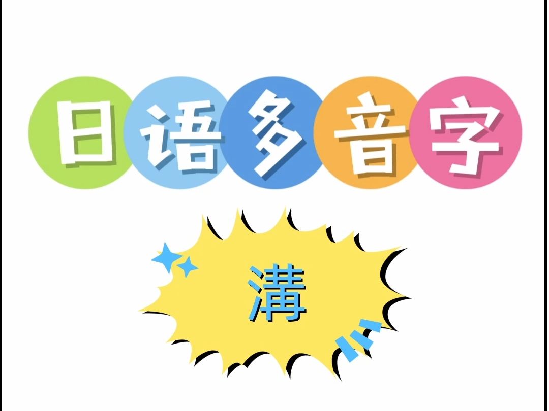 日语多音字 沟哔哩哔哩bilibili