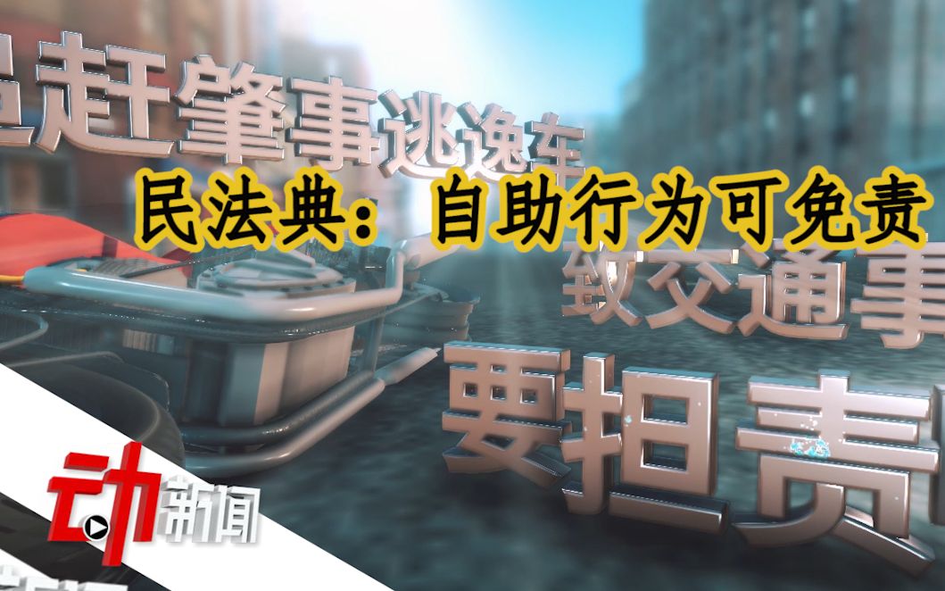 追赶肇事男子致其出车祸要担责?民法典:自助行为可免责哔哩哔哩bilibili