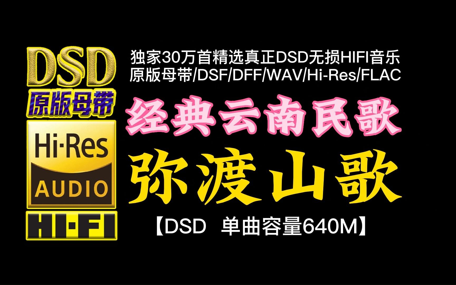 经典云南民歌《弥渡山歌》DSD完整版,单曲容量640M【30万首精选真正DSD无损HIFI音乐,百万调音师制作】哔哩哔哩bilibili