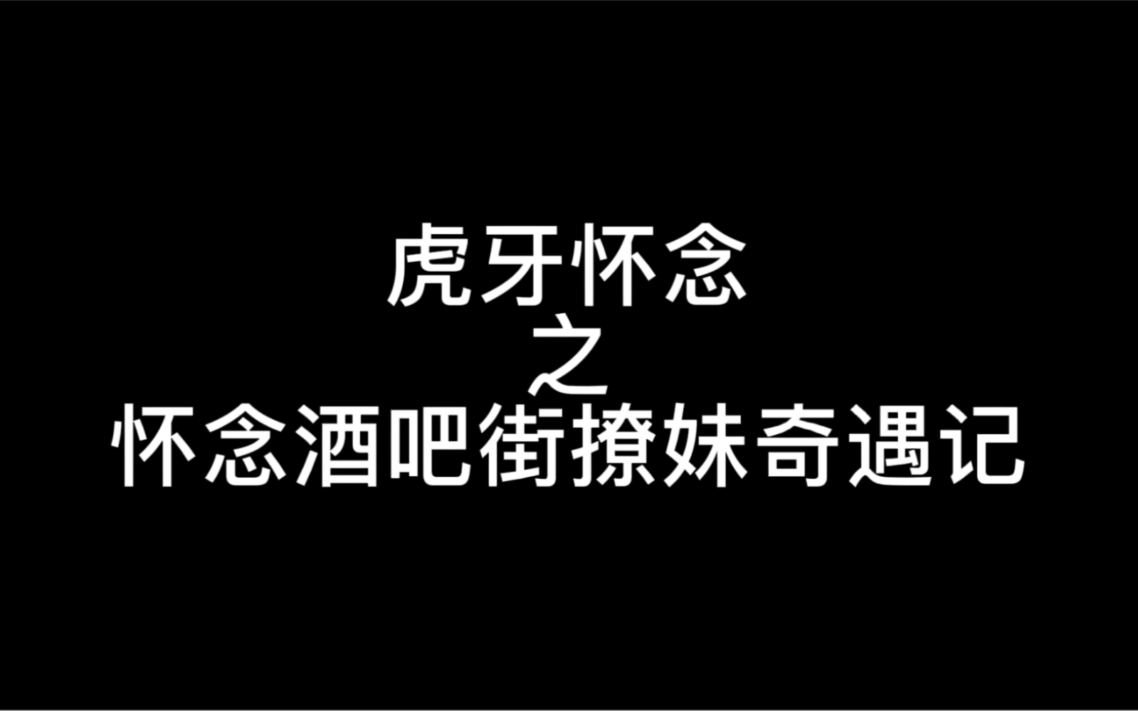 虎牙怀念之怀念酒吧街撩妹奇遇记
