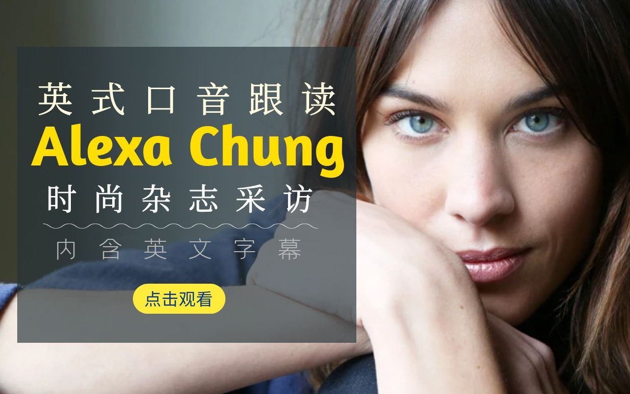 英式口音有多好听!每日英音跟读:Alexa Chung(时尚杂志翻包)哔哩哔哩bilibili