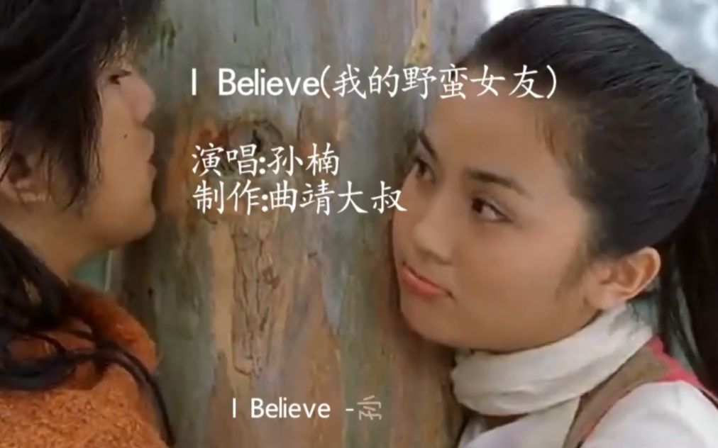 [图]孙楠翻唱我的野蛮女友主题曲《I Believe》，结果超越原唱