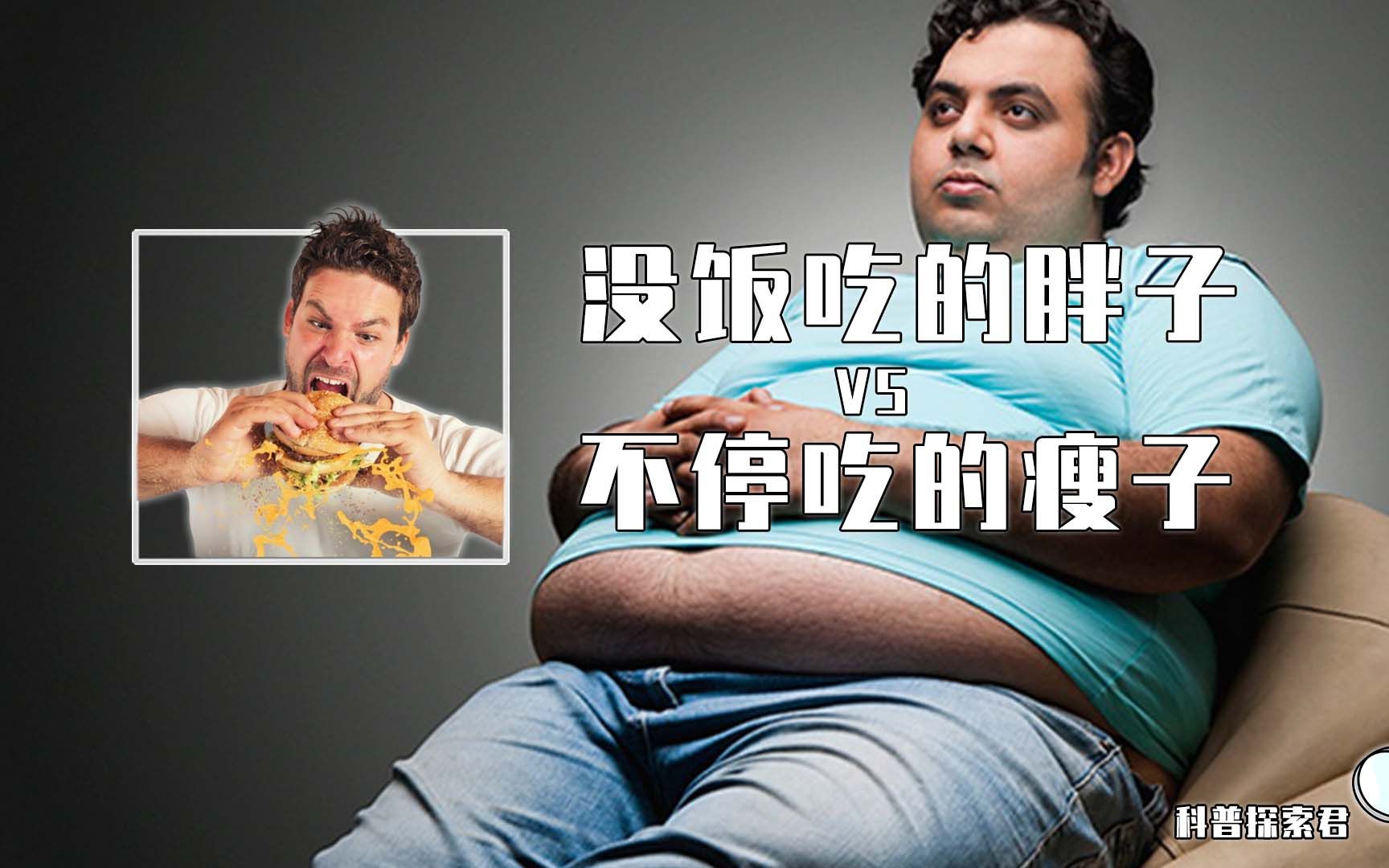 [图]390斤胖子和120斤瘦子，交换饮食48个小时，会出现什么样的状况？