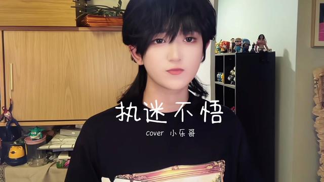 执迷不悟 #翻唱 #这首歌的杀伤力不亚于初恋