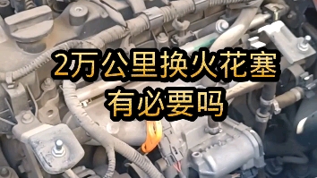 火花塞一般都可以用到6万公里,为什么4那个店2万就让更换?有必要吗?哔哩哔哩bilibili