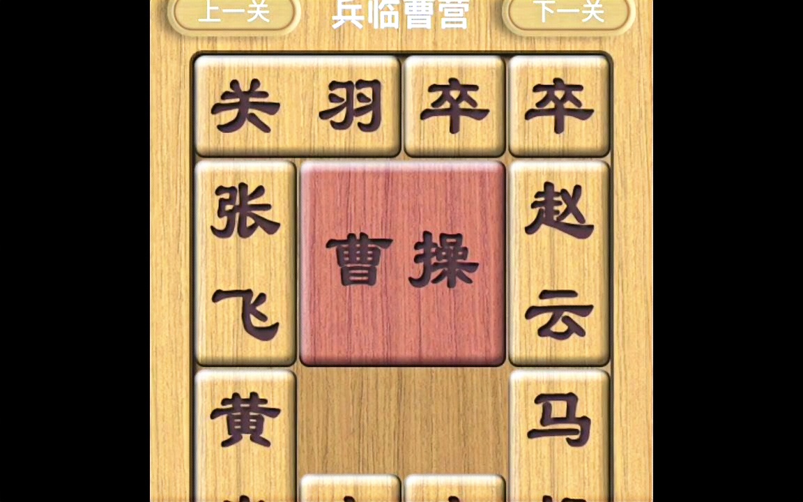 三国志华容道兵临曹营最快速度过关_哔哩哔哩 (゜-゜)つロ 干杯~-bili