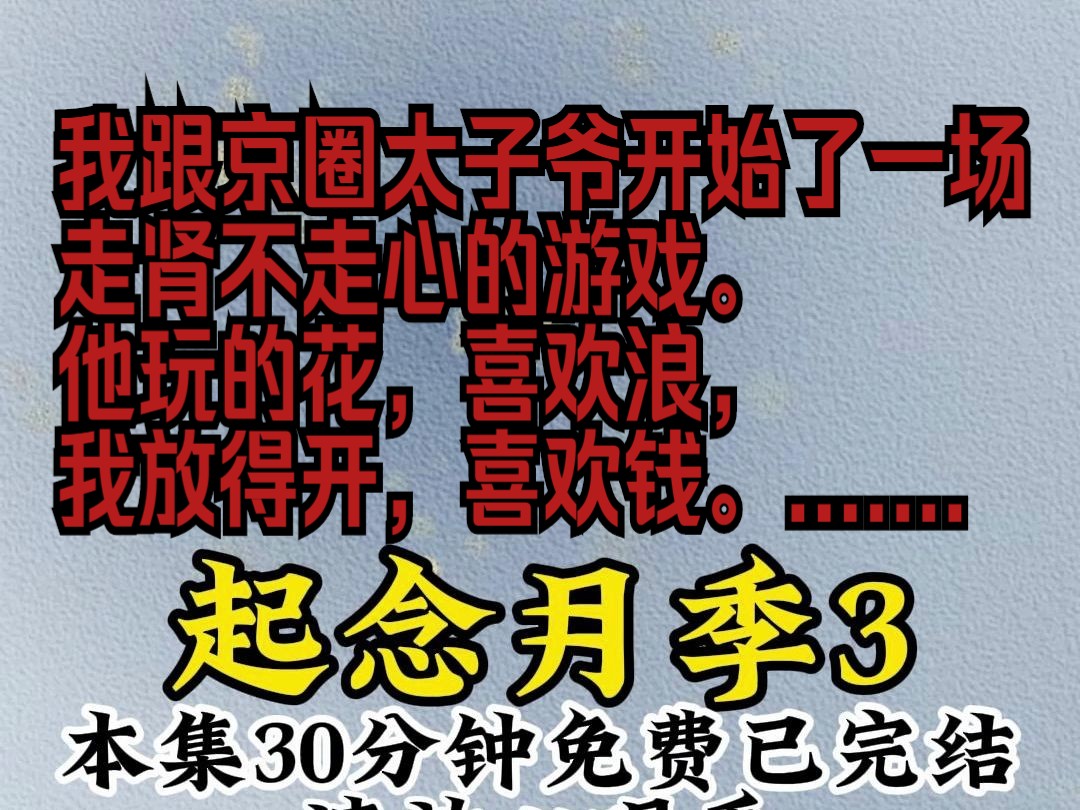 我跟京圈太子爷开始了一场走肾不走心的游戏.他玩的花,喜欢浪,我放得开,喜欢钱......《起念月季》哔哩哔哩bilibili