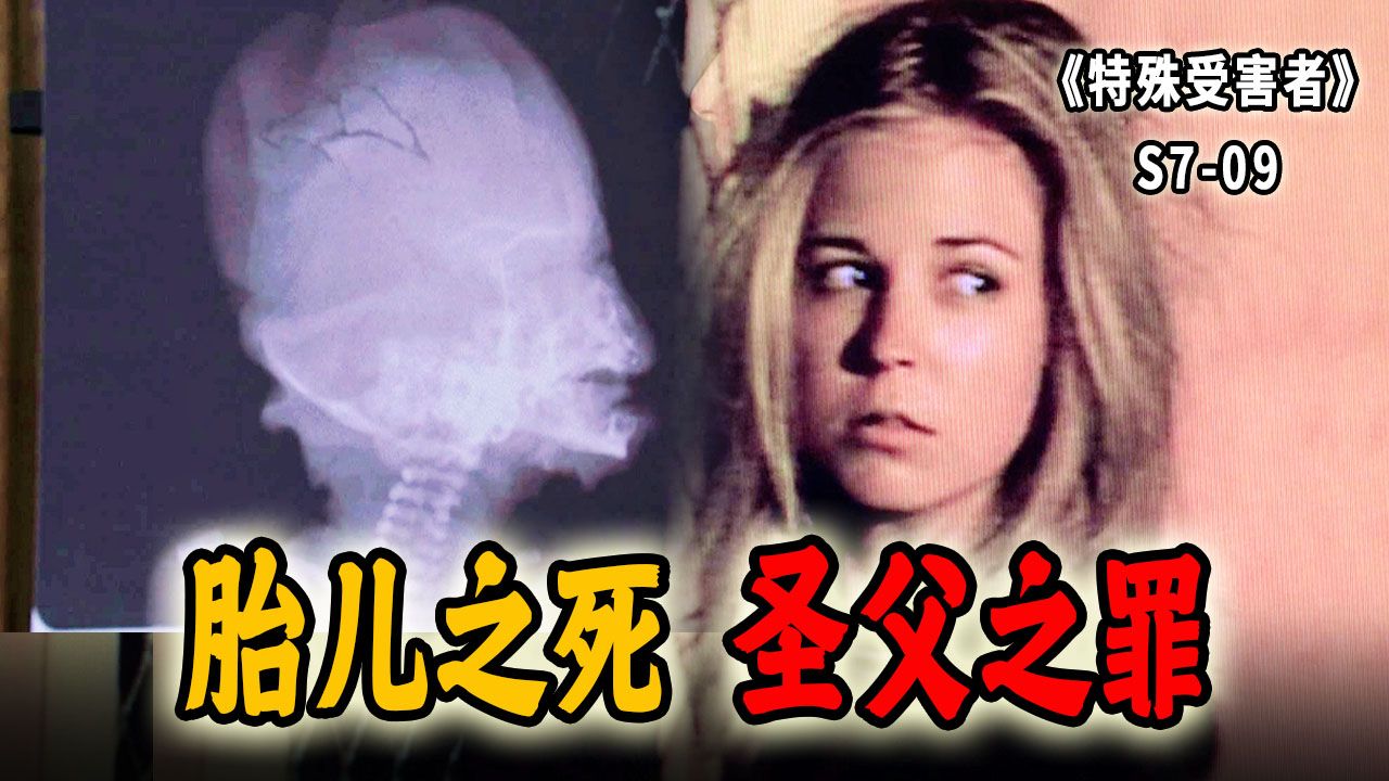 [图]深夜惨叫的女孩，头骨破裂的胎儿！伪善的圣父差点逼死小情侣《SVU》S7-08