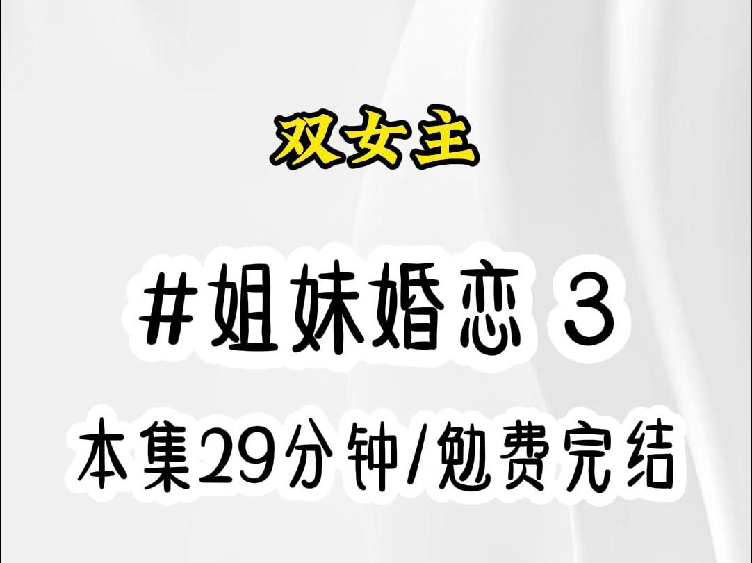 《姐妹婚恋》 第3集 一更到底/双女主/百合/橘里橘气/le哔哩哔哩bilibili