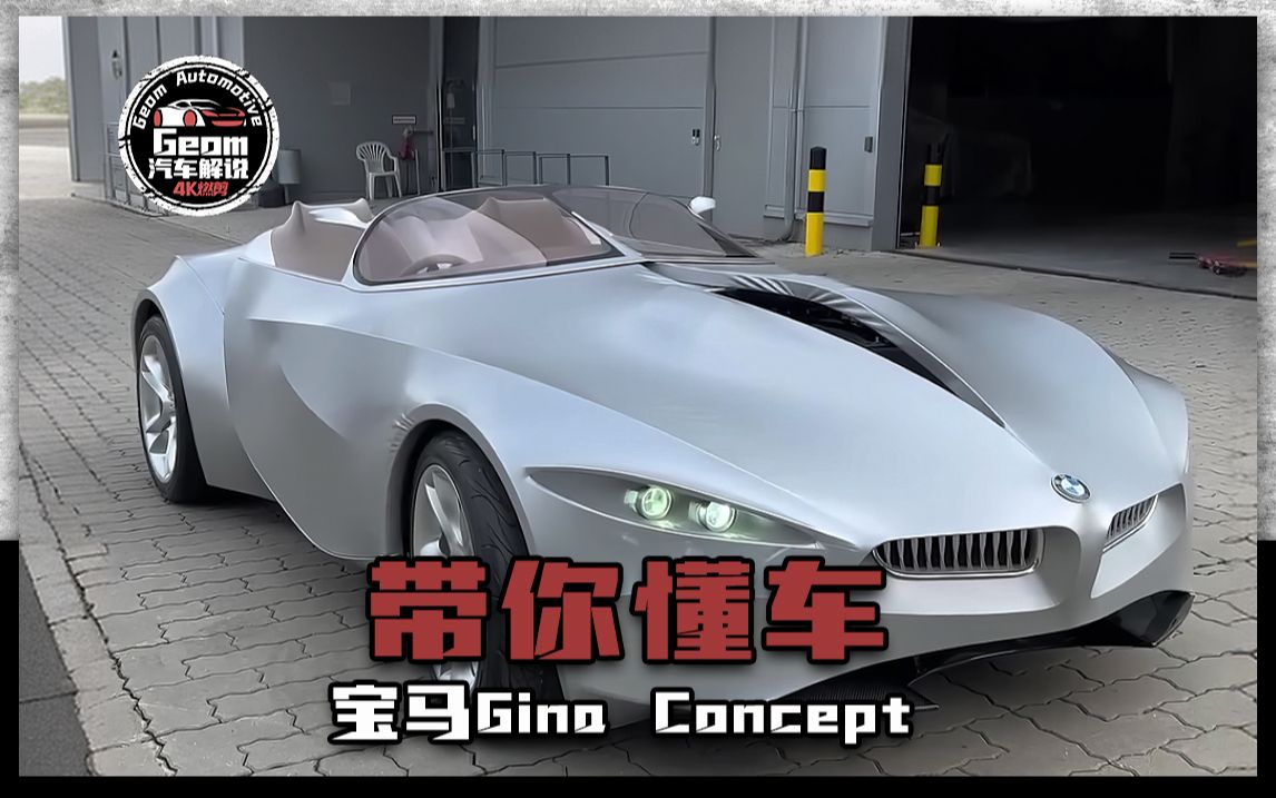 3分钟带你认识,宝马Gina Concept哔哩哔哩bilibili