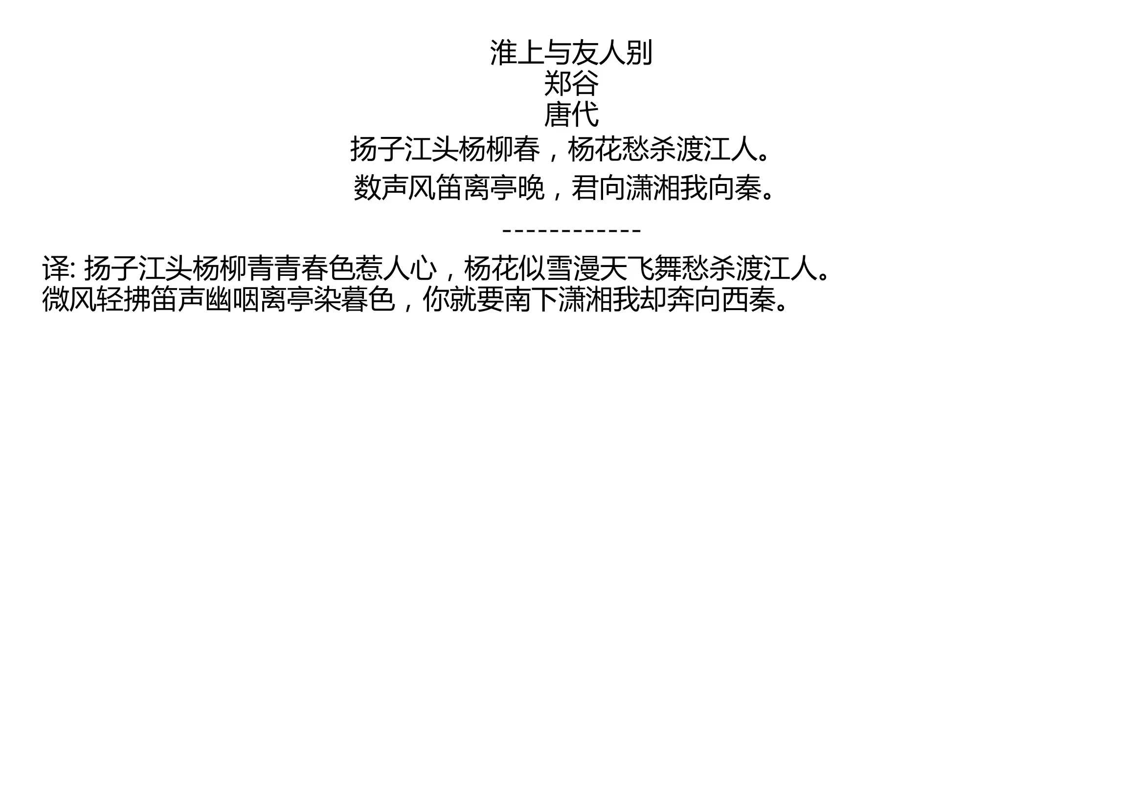 淮上与友人别郑谷唐代扬子江头杨柳春杨花愁杀渡江人数声风笛离亭晚君