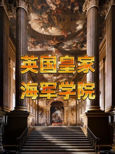 英国皇家海军学院,见证了日不落帝国的崛起与衰落