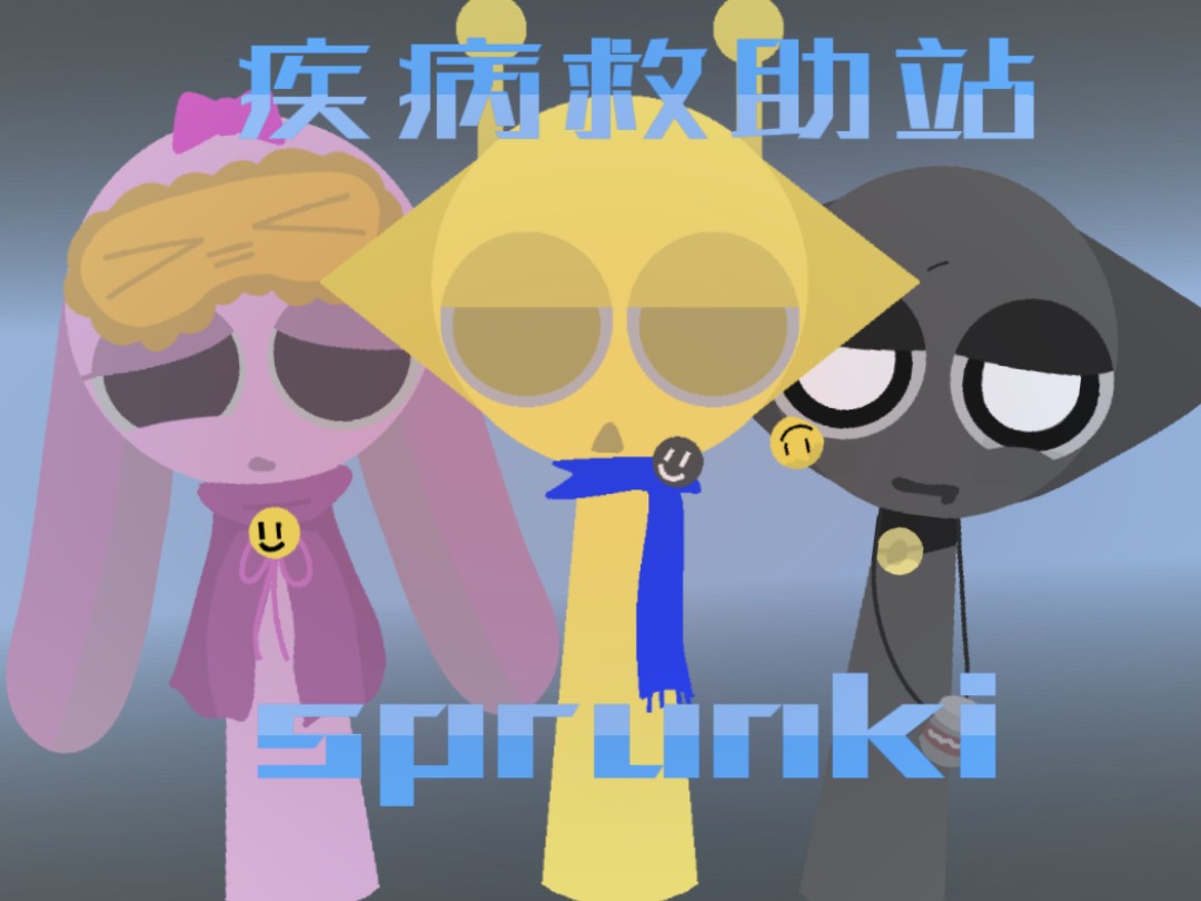 sprunki疾病救助站的宣传!哔哩哔哩bilibili