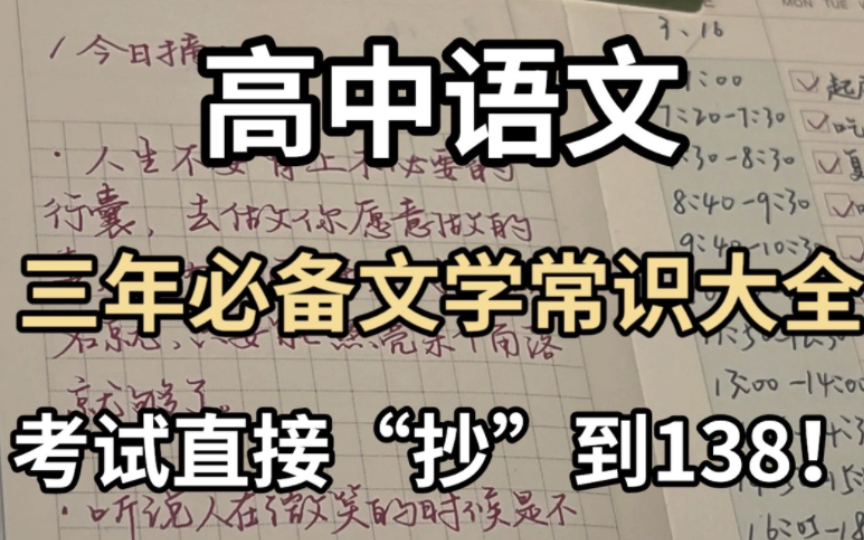 【高中语文】三年必备文学常识大全,考试直接“抄”到138!哔哩哔哩bilibili