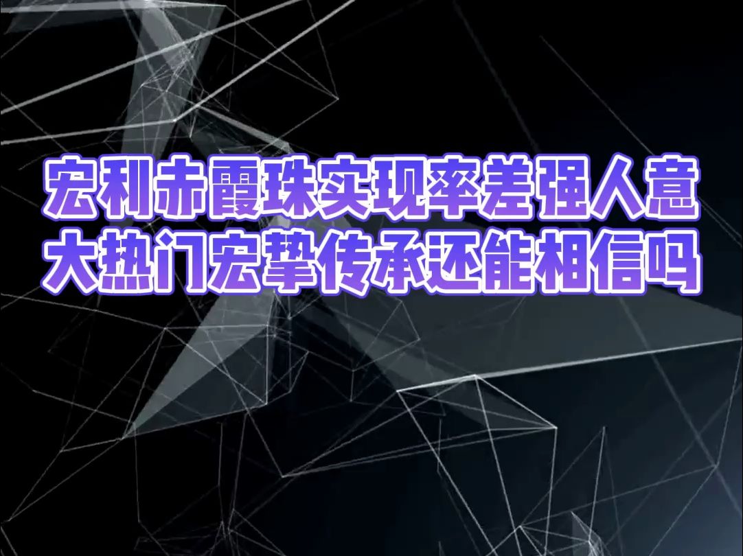 宏利的赤霞珠分红实现率这么差 ,那他的宏挚传承还能相信吗哔哩哔哩bilibili