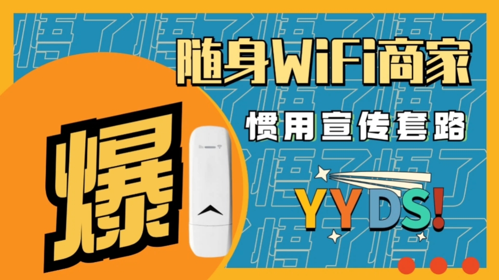 今天梳理一下随身WiFi商家的惯用宣传套路,看看大家有没有经历过,如果您想用很少的钱去随身WiFi这个行业里面捡漏,我劝大家现在还是别想了,捡漏到...