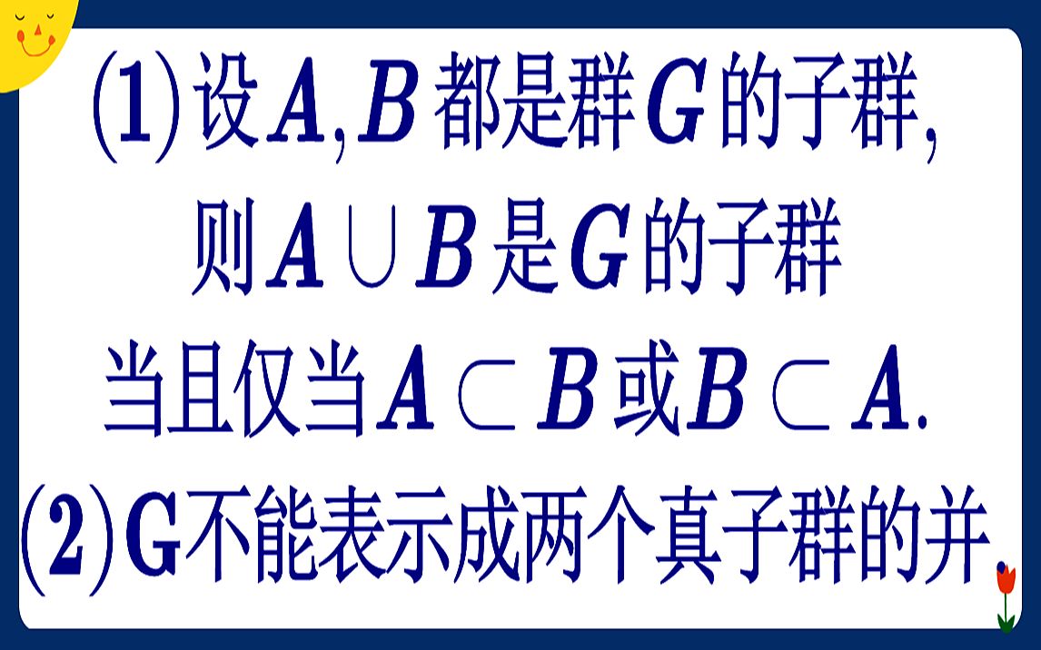 【抽象代数】子群的并是子群 群不能表示成两个真子群的并哔哩哔哩bilibili