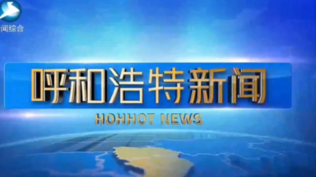 【星海直通市(42)】《呼和浩特新闻》OP/ED 2024.8.27哔哩哔哩bilibili