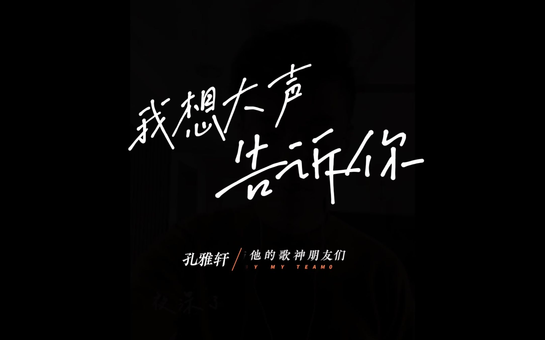 "我想大声告诉你"|雅轩与他的歌神朋友们