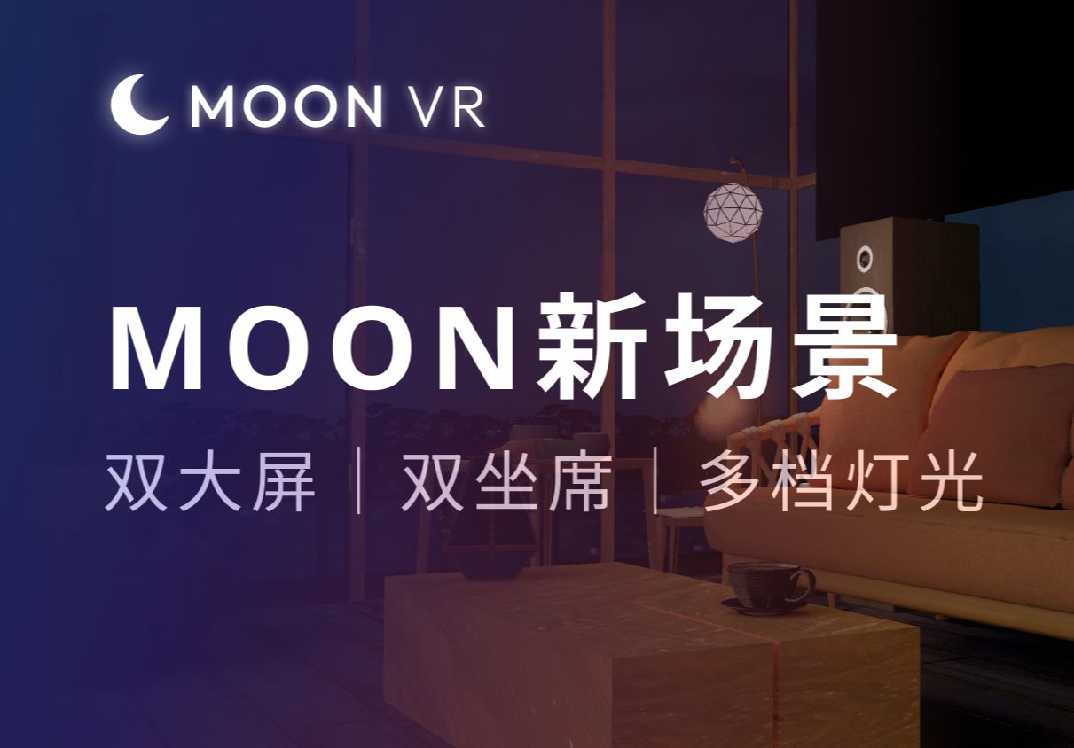 今日震撼来袭! Moon VR播放器全新艺术家场景!哔哩哔哩bilibili