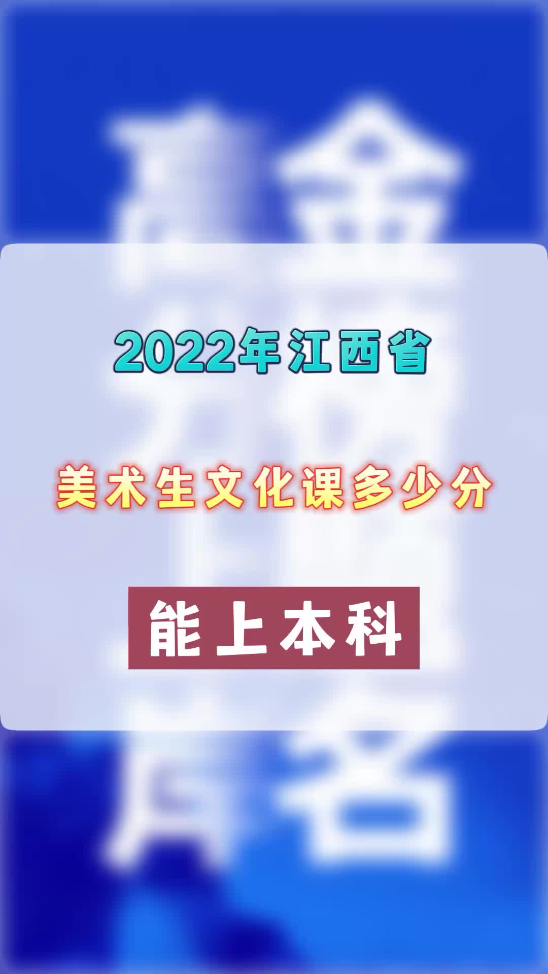 2022年江西省美术生文化课多少分能上本科?江西美术生必看!哔哩哔哩bilibili