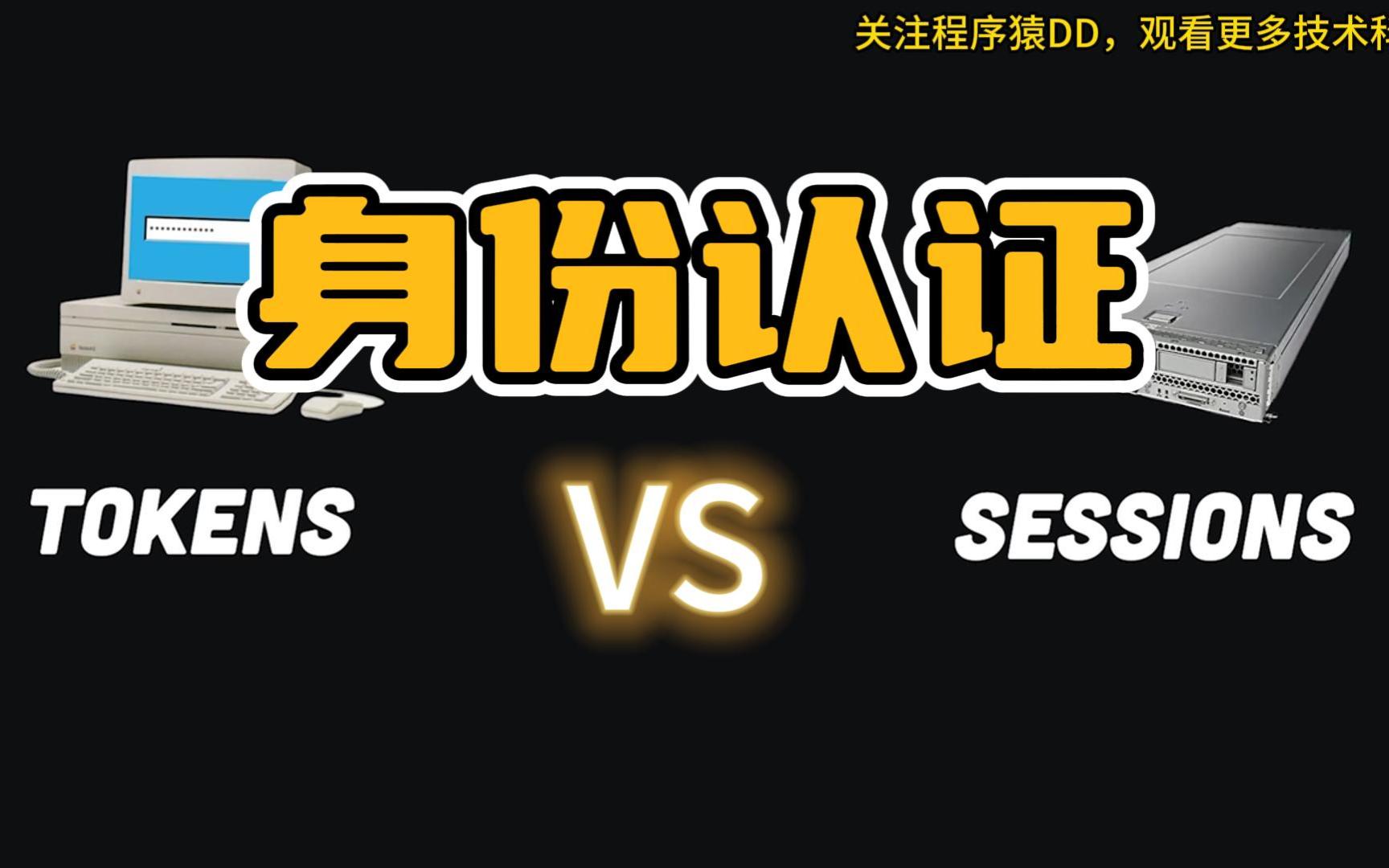 [图]身份认证方案对比：Session vs Token