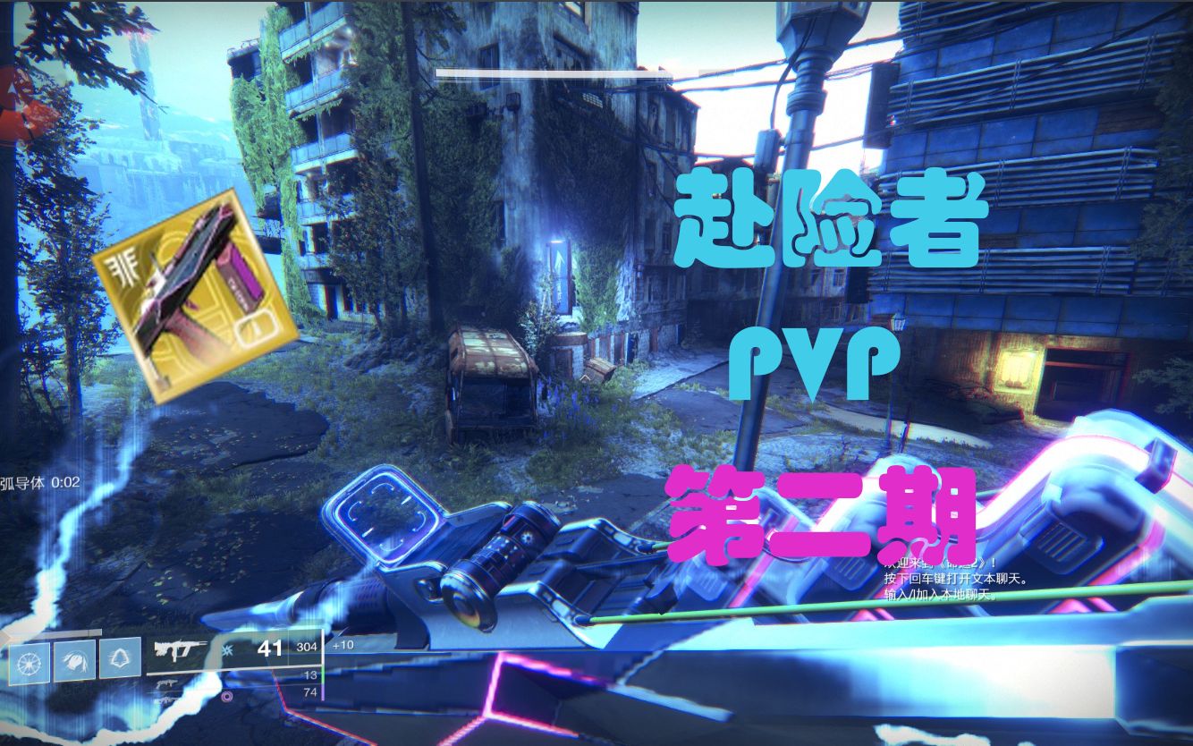 【命运2】赴险者pvp第二期