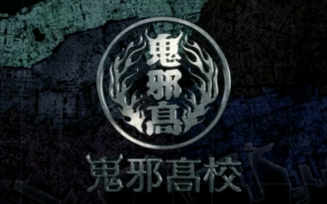 《热血街区》:梦开始的地方——鬼邪高登场!
