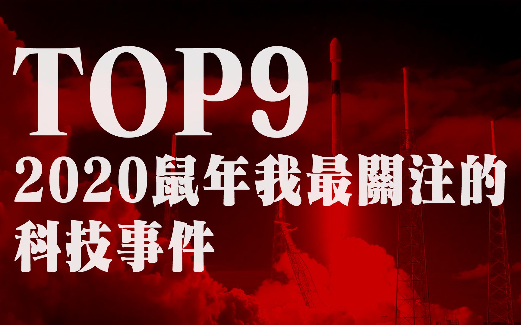 2020 年鼠年我最关心的 9 大科技事件哔哩哔哩bilibili