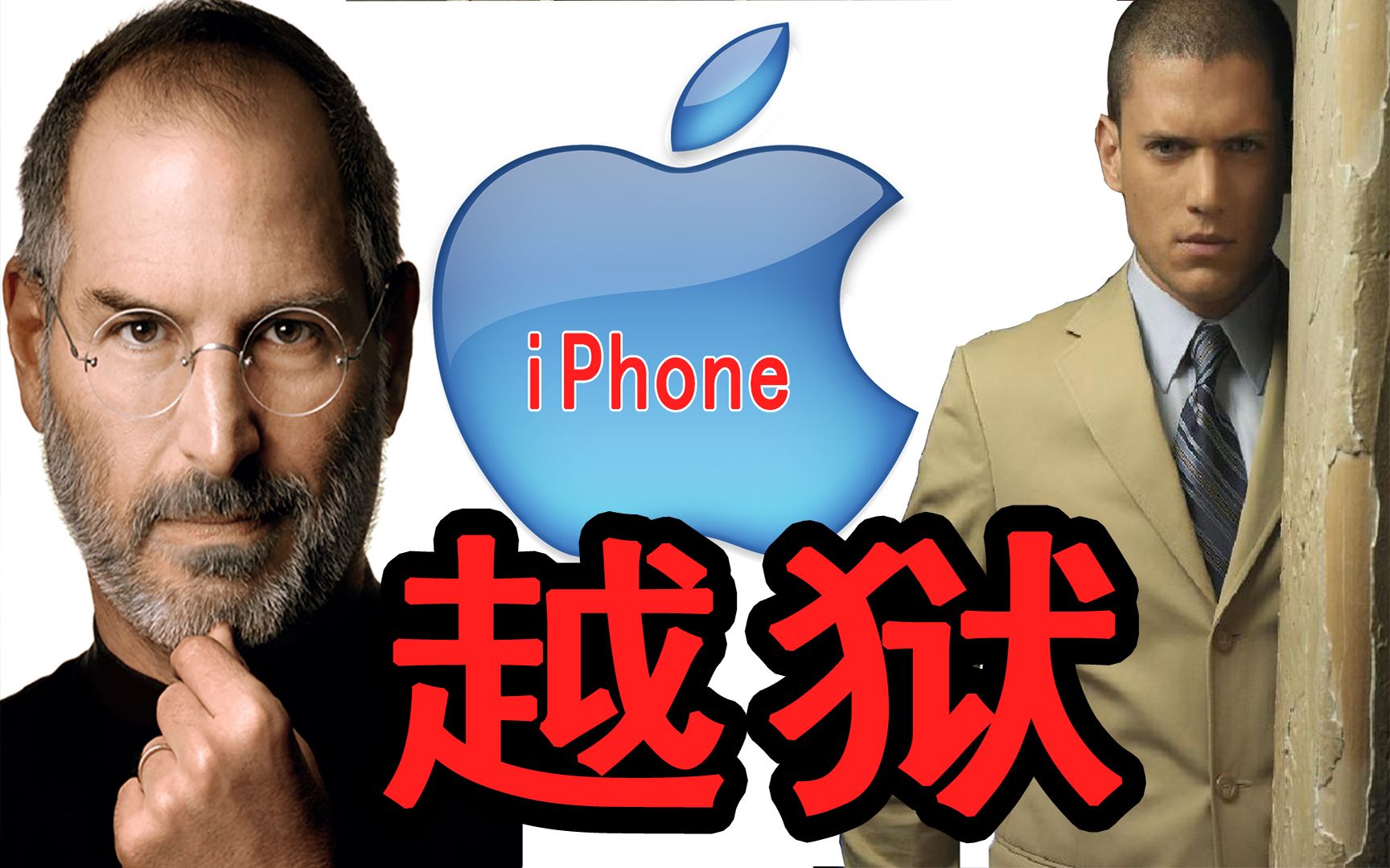 iPhone越狱到底有多危险?本质是什么?乔布斯的苹果手机iOS玄机哔哩哔哩bilibili