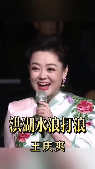 王庆爽现场演唱《洪湖水浪打浪》歌声甜美太美妙了哔哩哔哩bilibili