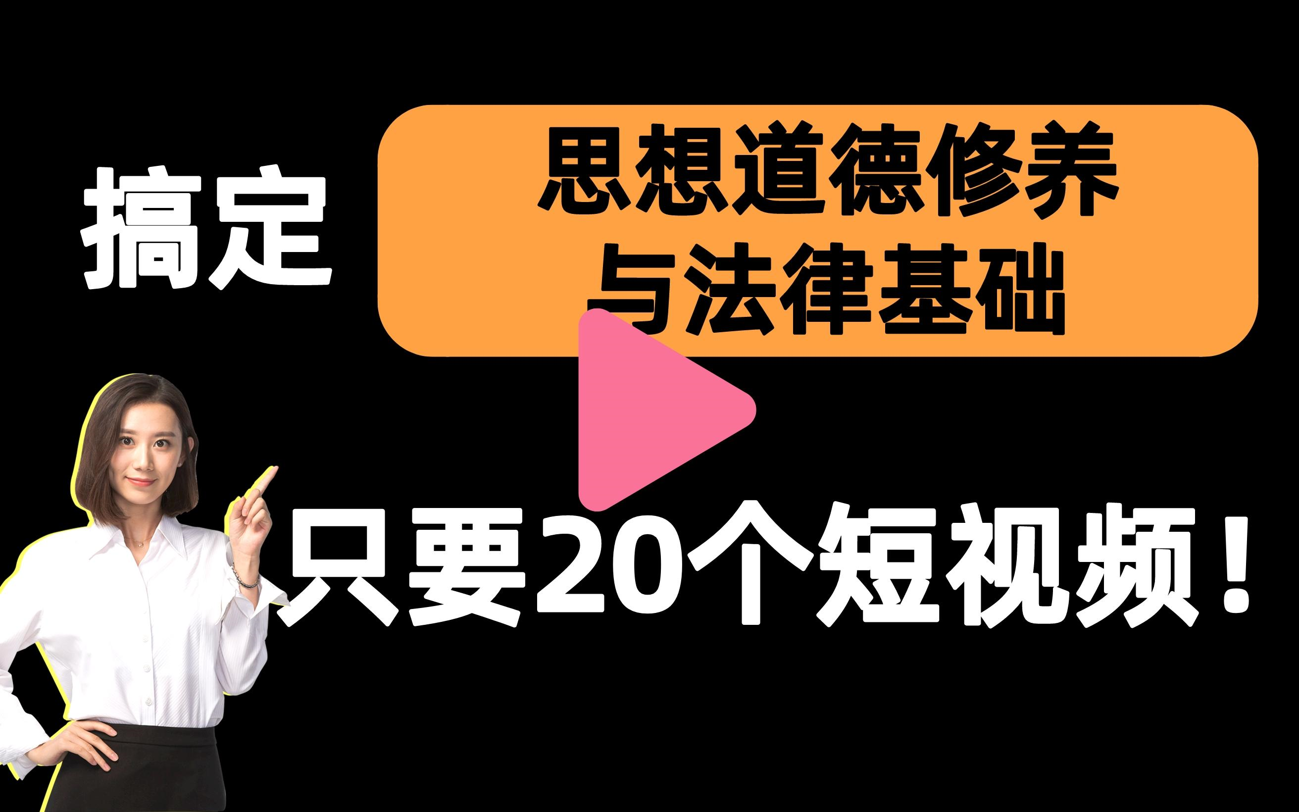 [图]【思想道德修养与法律基础一刷而过】抱佛脚｜想道德修养与法律基础速成课！20个短视频搞定考试重点！