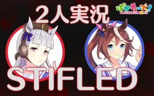 Download Video: 【熟肉】【STIFLED】和帝王一起玩恐怖游戏！