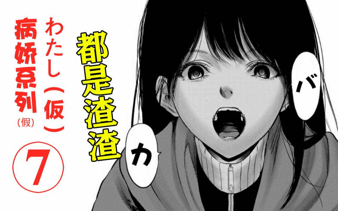 [图]费劲心机的努力，终归成了他人的嫁衣【精解漫画】《わたし（仮）》/《“我”非我》，第七章