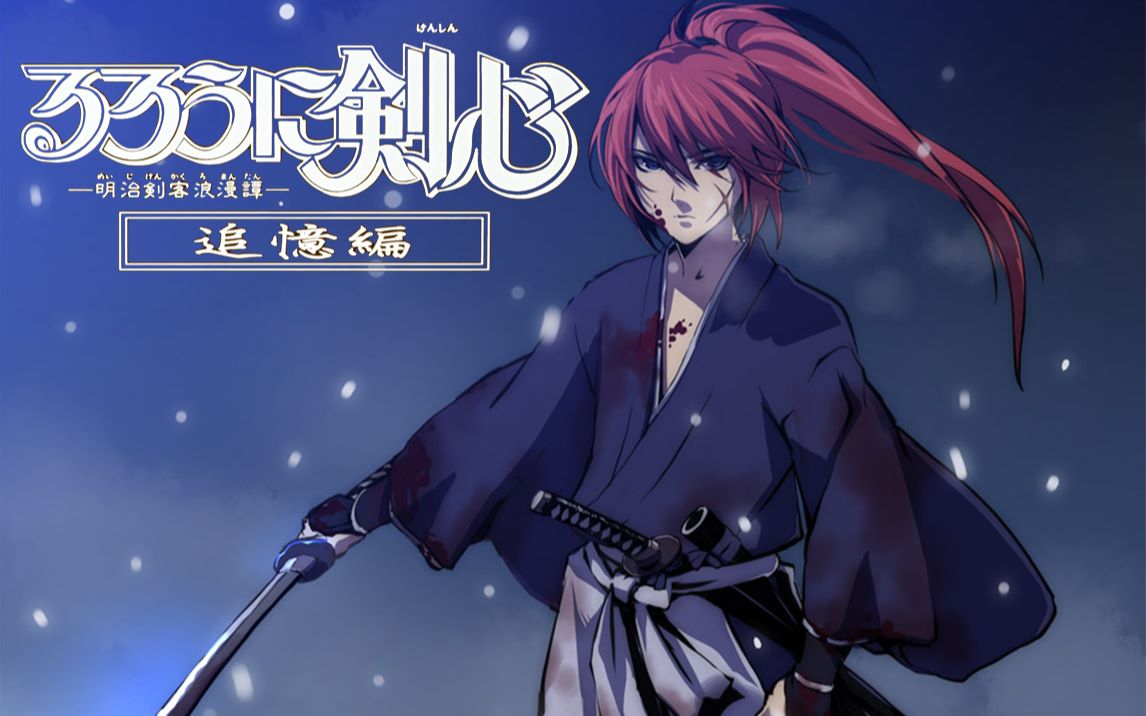 浪客剑心追忆篇完整剧情解说01_哔哩哔哩_bilibili