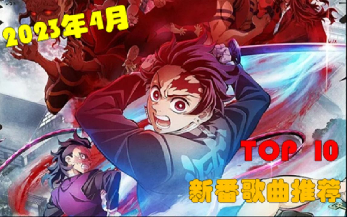 【番乐榜24】2023年四月新番歌曲TOP10推荐!哔哩哔哩bilibili