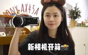 Download Video: 新相机开箱｜索尼dv机｜vlog拍摄神器SonyAX45A