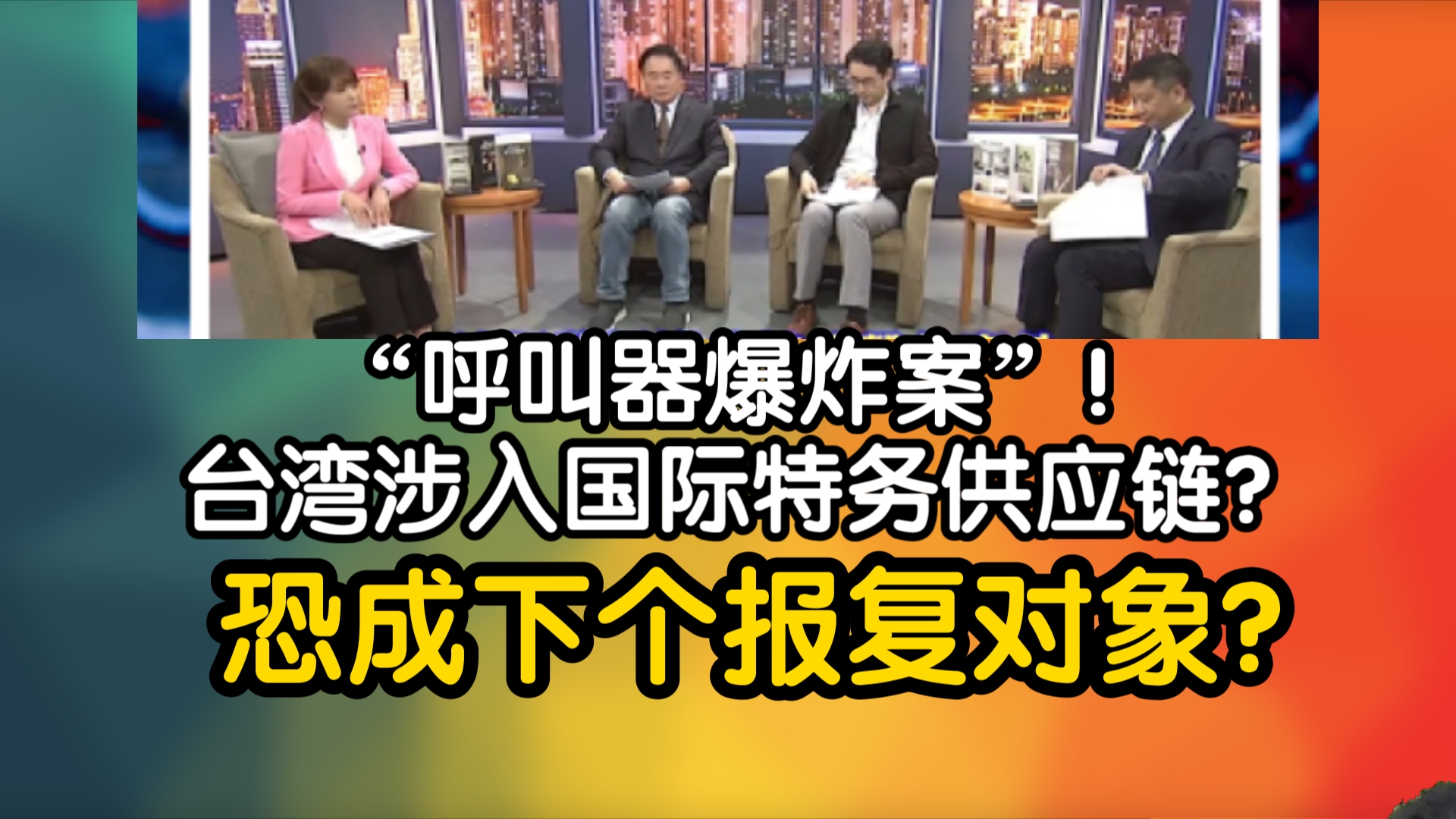 “呼叫器爆炸案”!台湾涉入国际特务供应链?恐成下个报复对象?哔哩哔哩bilibili