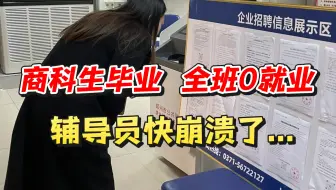 1222万大学毕业生涌入就业市场！商科生求职现状：宿舍6个人，5人待业，全班零就业，辅导员快崩溃了...|商科生求职