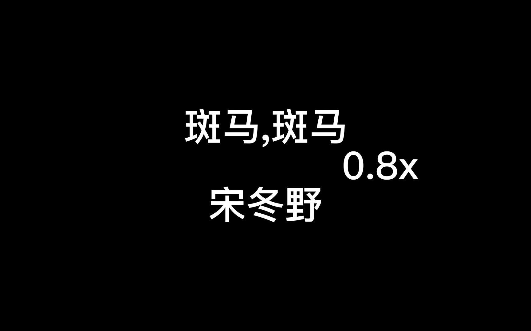 斑马,斑马0.8x哔哩哔哩bilibili