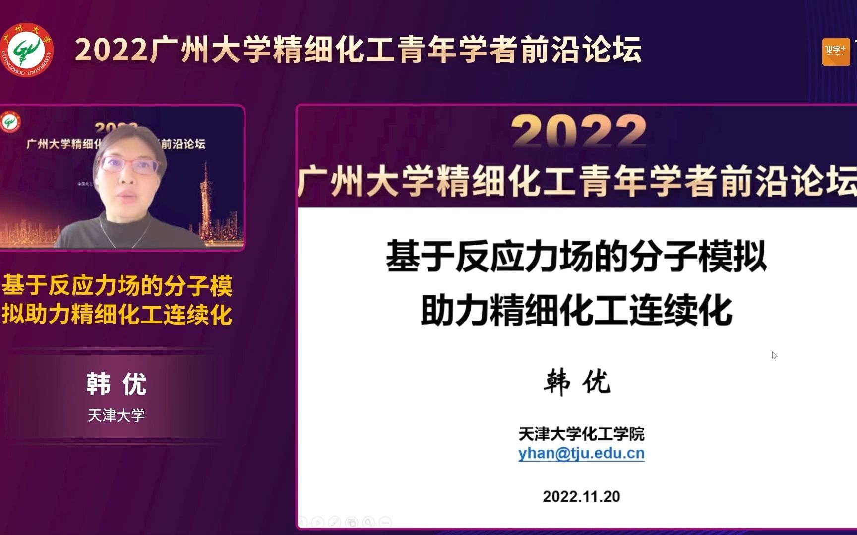 天津大学韩优教授:基于反应力场的分子模拟助力精细化工连续化哔哩哔哩bilibili