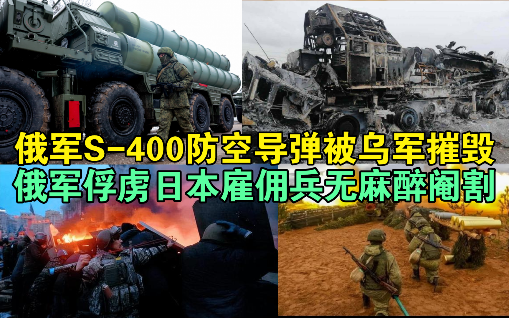 [图]俄军S-400防空导弹被乌军击穿:俄军俘虏日本雇佣兵无麻阉割！