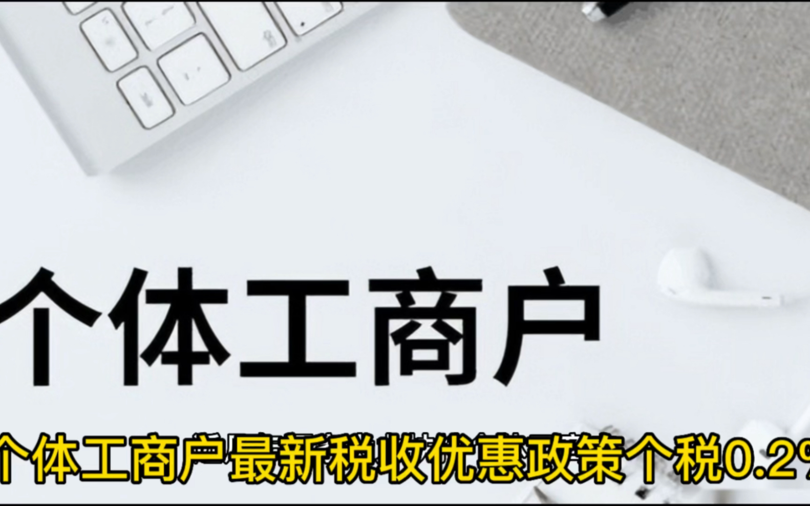 个体工商户最新税收优惠政策个税0.2%哔哩哔哩bilibili