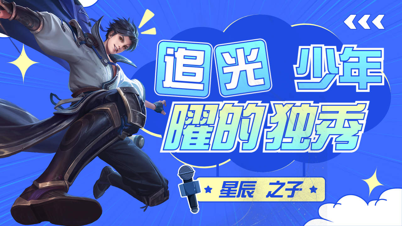 追光少年曜的独秀,帅气