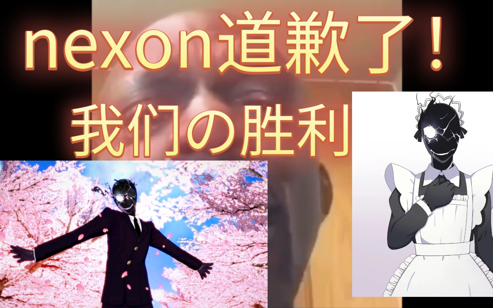 nexon道歉哔哩哔哩bilibili