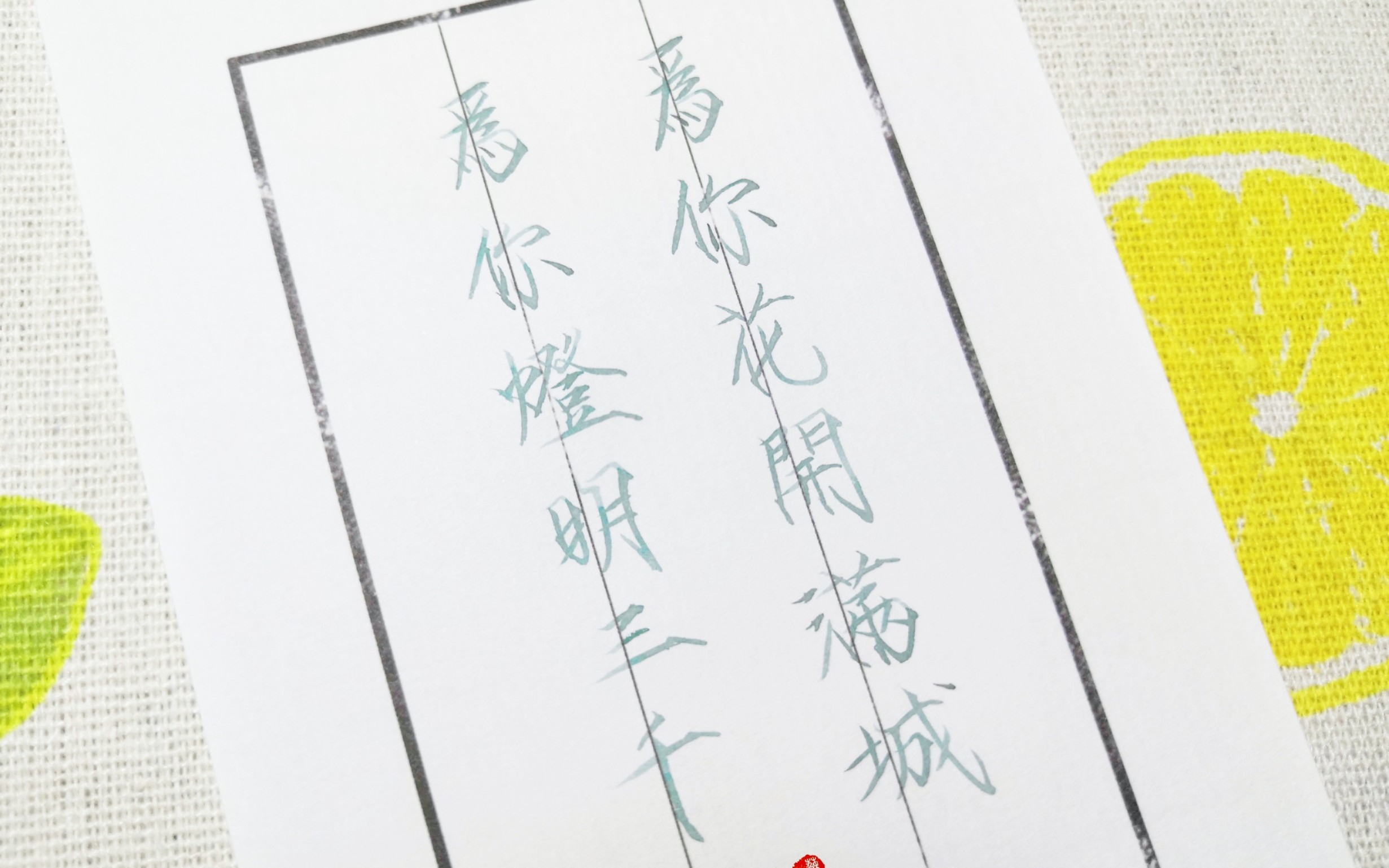 活动作品瘦金体天官赐福为你花开满城为你灯明三千