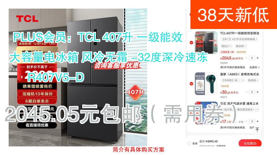 【38天新低】2045.05元包邮(需用券) PLUS会员:TCL 407升 一级能效 大容量电冰箱 风冷无霜 32度深冷速冻 R407V5None哔哩哔哩bilibili