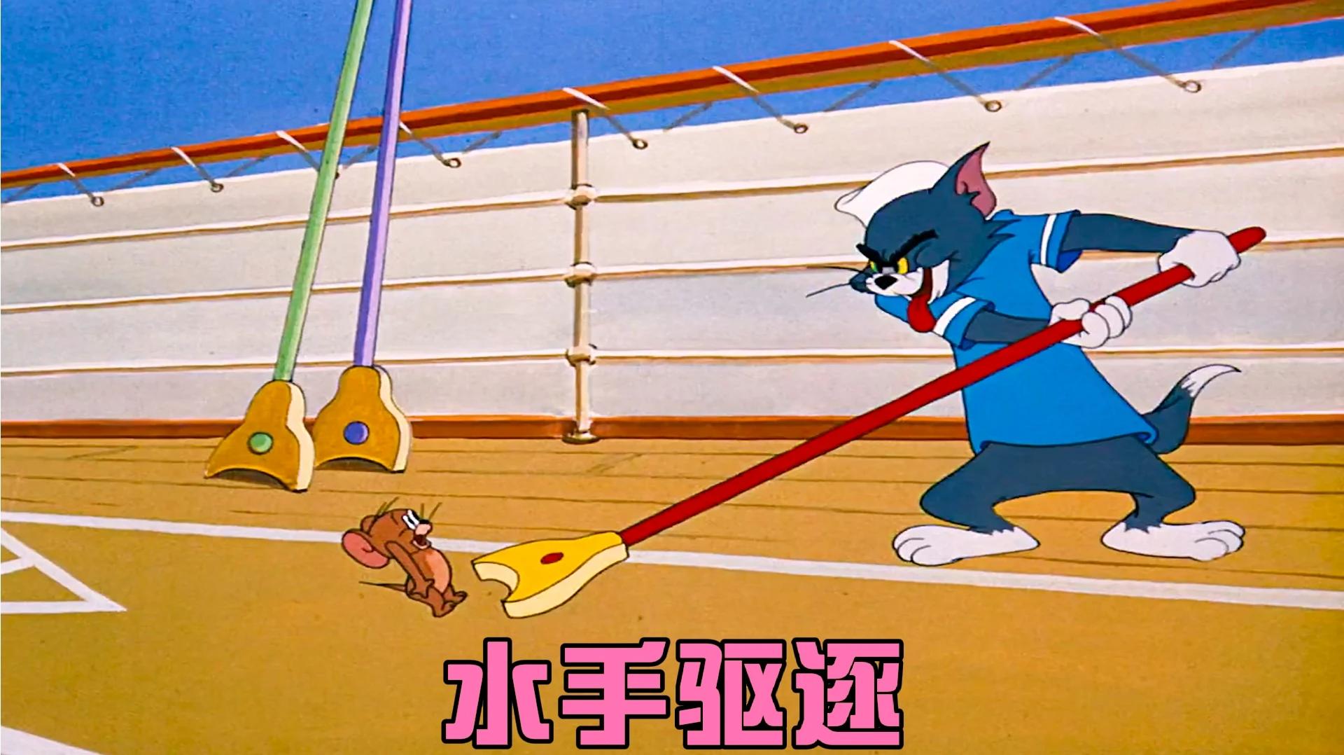 猫和老鼠:汤姆化身成为游轮水手,为了不让杰瑞登入游轮对其展开疯狂